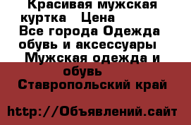 Красивая мужская куртка › Цена ­ 3 500 - Все города Одежда, обувь и аксессуары » Мужская одежда и обувь   . Ставропольский край